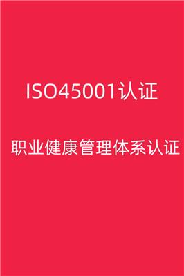 梅州ISO45001认证周期 经验丰富