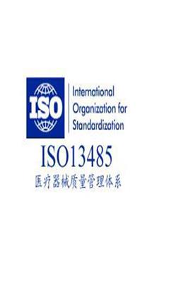 福州快速ISO13485认证 具有招标优势,需要那些资料