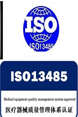 福州招标用ISO13485认证 你想要的都在这里,需要那些资料