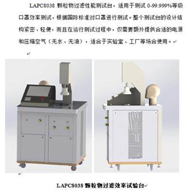 LAPC8038颗粒物过滤性能测试台