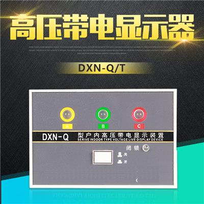 带电显示器DXN8D-Q闭锁型 户内高压35KV带电指示装置DXN8-T提示型