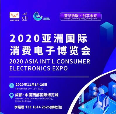 2020亚洲消费电子博览会-成都展