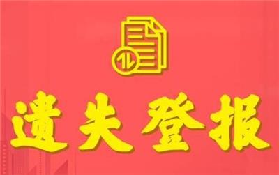 今晚报登报广告登报费用-登报公告怎么写