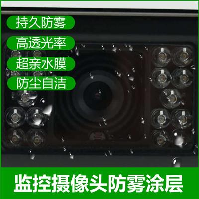 深圳监控摄像头外壳玻璃 镜头玻璃 玻璃防雾剂 防雾涂料