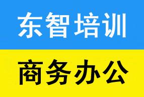 电脑办公的前景怎么样 学习电脑办公有哪些内容 仪征东智教育