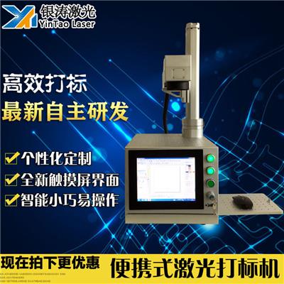 银涛重庆便携式激光打标机 多功能个性化镭雕机