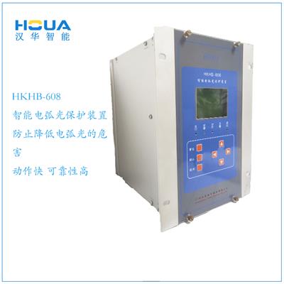 汉华智能电弧光保护系统电弧光保护装置HVHB-6000石化冶金行业选用