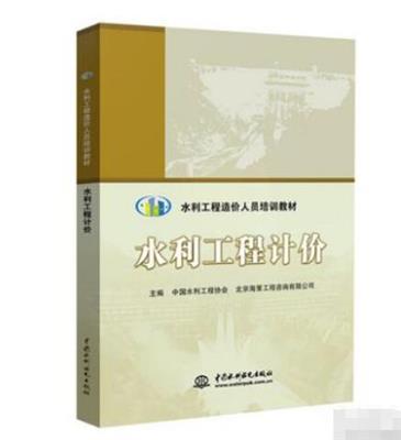 2019年版水利工程造价考试复习教材全套5册-中国水利工程协会