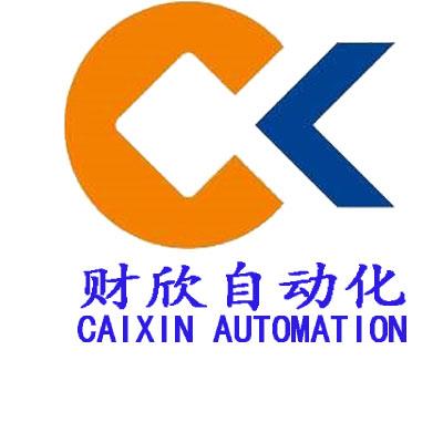 深圳市财欣自动化设备有限公司