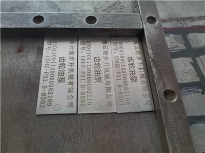 宁波北仑铝制铭牌，不锈钢刚铭牌激光刻字填空，全版激光打标