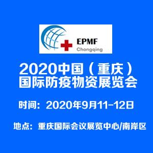 2020中国西部国际防疫物资展示交易会
