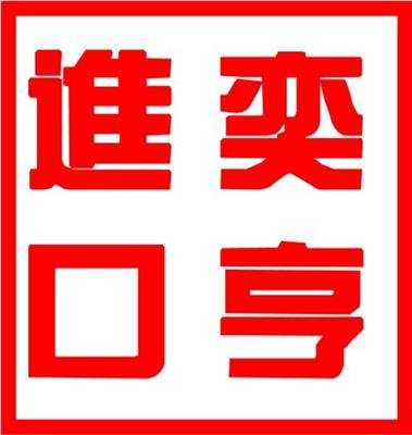 上海艺术品进口报关时效 欢迎来电咨询