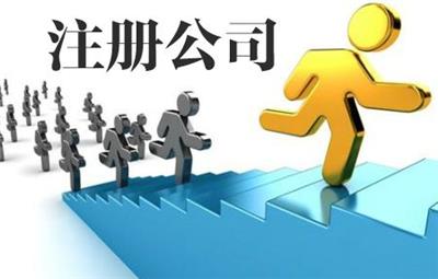 天津注册经营范围注册公司增加股东变更法人