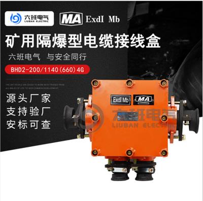 矿用隔爆接线盒 BHD2-200/1140-4G 可用采掘工作面 六班电气供应