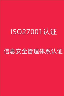 厦门ISO27001认证周期多久 福建优惠信息安全管理体系认证流程 价格**乎想象,需要那些资料