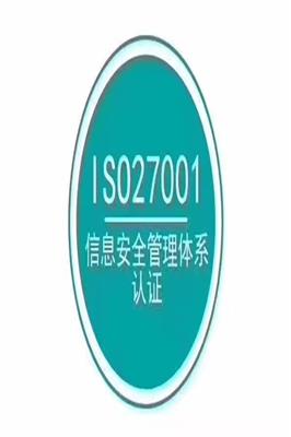 厦门优惠ISO27001认证认证 漳州信息安全管理体系认证 不通过全额退款,需要那些资料