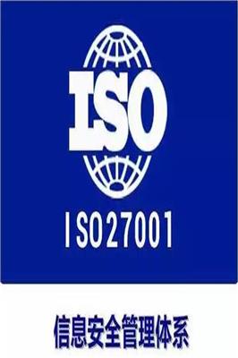 南平ISO27001认证公司 漳州优惠信息安全管理体系认证周期 具有招标优势,需要那些资料