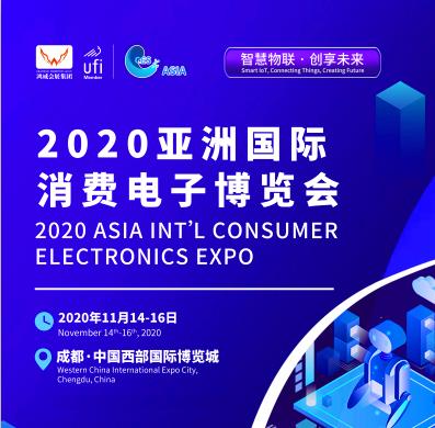 2020亚洲消费电子博览会-成都消费电子展