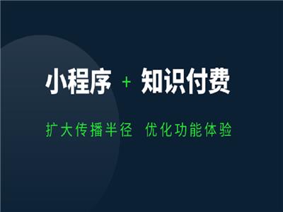 南宁宾阳付费知识平台软件开发的公司，知识付费服务平台小程序开发定制
