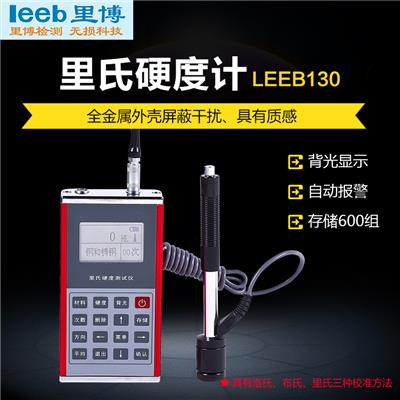 重庆里博里氏硬度计leeb130轴承压力容器硬度检测