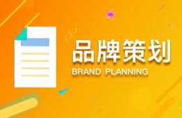 天津品牌创意策划