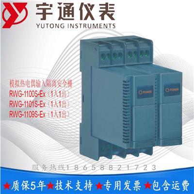 重庆宇通RWG-1109S-Ex 模拟热电偶输入隔离安全栅1入1出特殊订货
