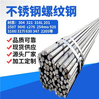 江苏310s耐高温不锈钢螺纹钢生产加工多少钱一公斤哪里有的卖