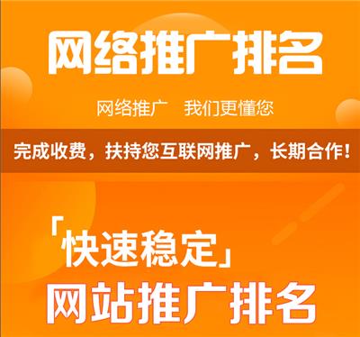 天津网络推广排名-快速稳定