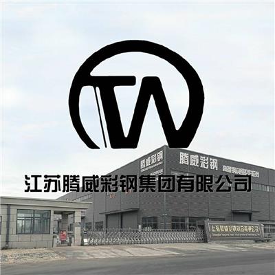 江蘇騰威彩鋼集團有限公司
