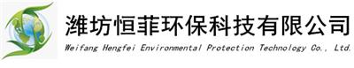 潍坊恒菲环保科技有限公司