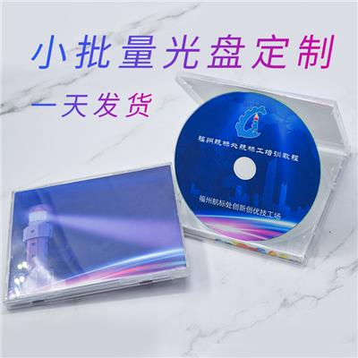 文昌制作光碟DVD刻录打印光碟包装设计定制光盘厂家