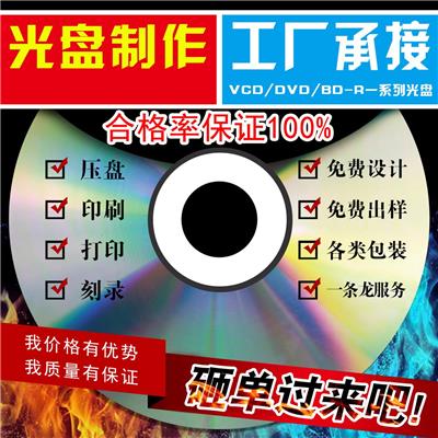 天津光盘制作DVD刻录打印光碟包装设计定制光盘厂家