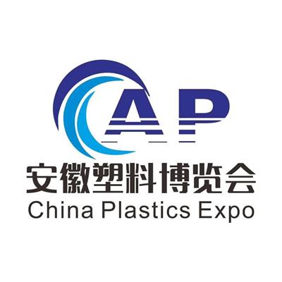 2021中国安徽国际塑料产业博览会
