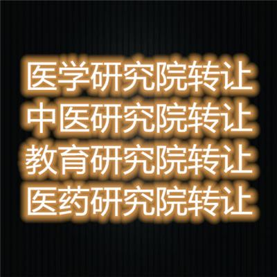 北京教育科技研究院收购费用及转让