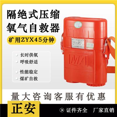 正安防爆压缩氧自救器ZYX45煤矿用30 60 120分钟隔绝便携式呼吸器