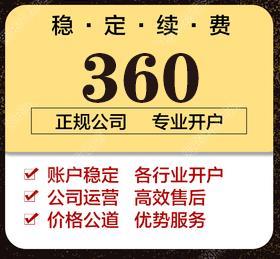 上海360开户电话咨询 价格低