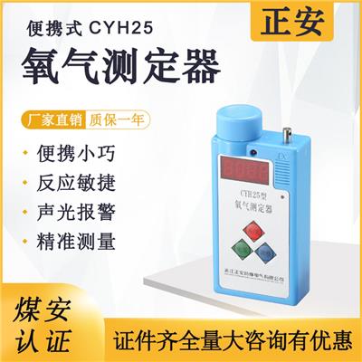 正安防爆 矿用便携式氧气测定器CYH25