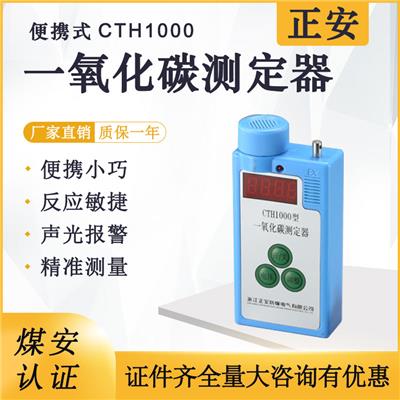 正安防爆 煤矿用一氧化碳检测仪便携式CTH1000