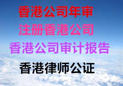 北京中国香港公司注册/年审/报税等全包秘书服务