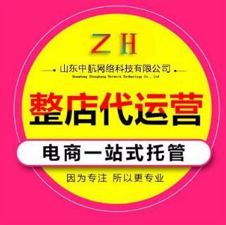 山东威海拼多多淘宝网店代运营公司