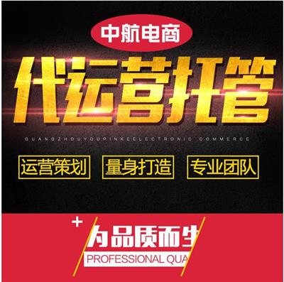 山东济宁拼多多淘宝网店代运营公司