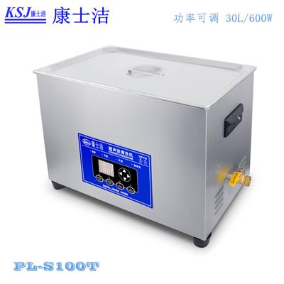 一体式实验室超声波清洗机 康士洁PL-S100T 600W大功率五金清洗器
