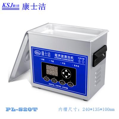 功率可调系列超声波清洗机康士洁PL-S20T