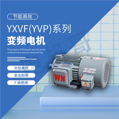 三相电机的变频控制 YXVF系列变频调速电动机 销售处联系电话