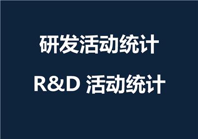 R&D活动统计 研发活动统计
