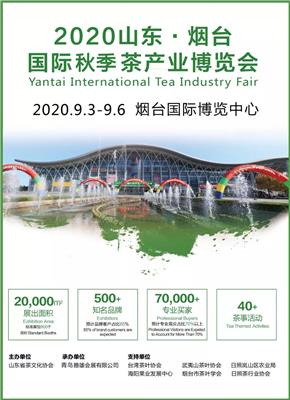 2020山东·烟台国际秋季茶产业博览会