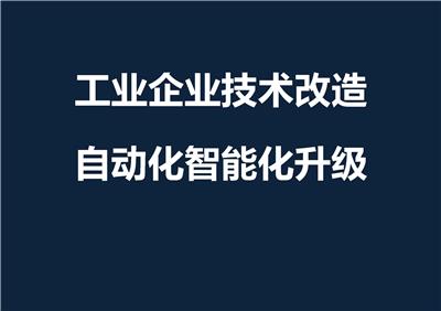 工业企业技术改造项目申报 广东省技术改造项目申报