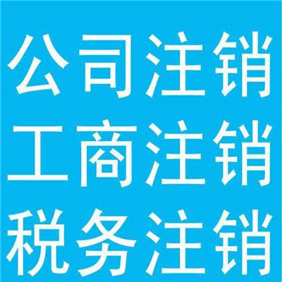 天津滨海新区办理不经营公司注销的电话号码