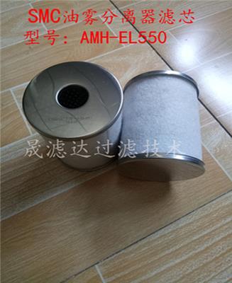 供应SMC油雾滤芯型号AMH-EL550