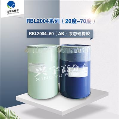 陶氏.道康宁RBL2004系列20到70度不同硬度AB双组液态硅橡胶